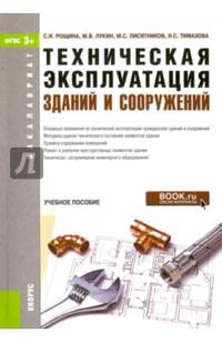Техническая эксплуатация зданий и сооружений (для бакалавров). Учебное пособие