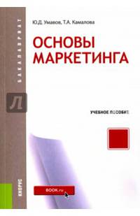 Основы маркетинга (для бакалавров)