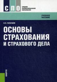 Основы страхования и страхового дела. Учебное пособие. Гриф УМО вузов России
