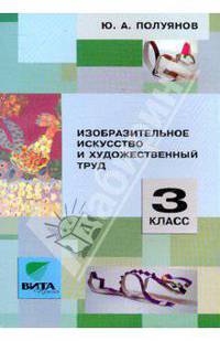 Изобразительное искусство и художественный труд. 3 класс
