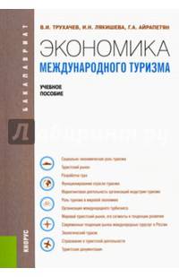 Экономика международного туризма (для бакалавров). Учебное пособие