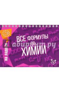 Все формулы по химии