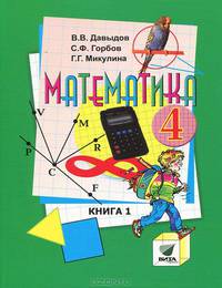 Математика. В 2 книгах. Книга1. Учебник для 4 класса начальной школы (Система Д.Б. Эльконина - В.В. Давыдова)