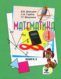 Математика. В 2 книгах. Книга 2. Учебник для 4 класса начальной школы (Система Д.Б. Эльконина - В.В. Давыдова).