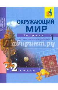 Окружающий мир. 2 класс. Тетрадь для самостоятельной работы. В 2-х частях. Часть 1