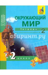 Окружающий мир. 2 класс. Тетрадь для самостоятельной работы. В 2-х частях. Часть 2