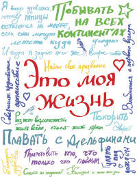 Это моя жизнь (с конвертами)