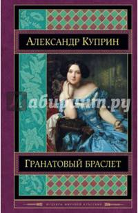 Гранатовый браслет