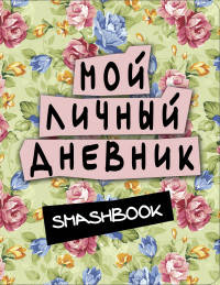 Мой личный дневник (зеленый)