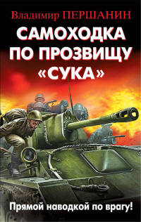 Самоходка по прозвищу "Сука". Прямой наводкой по врагу!