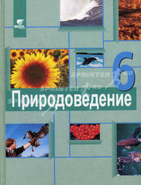 Природоведение. Учебник для 6 класса общеобразовательных учреждений