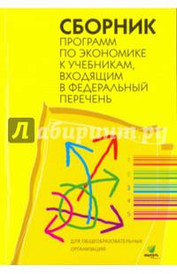 Сборник программ по экономике к учебникам, входящим в ФП
