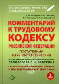 Комментарий к Трудовому кодексу Российской Федерации. Постатейный. С разъяснениями официальных органов и постатейными материалами. Действующая редакция 2016 года
