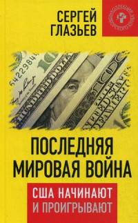 Последняя мировая война. США начинают и проигрывают. Глазьев С.