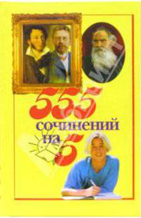 555 сочинений на 5