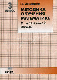 Методика обучения математике в начальной школе. 3 класс: Пособие для учителя