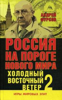 Россия на пороге нового мира. Холодный восточный ветер 2. Фурсов А.