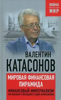 Мировая финансовая пирамида. Финансовый империализм как высшая и последняя стадия капитализма