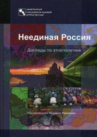 Неединая Россия. Доклады по этнополитике. Под ред. Ремизова М.В.