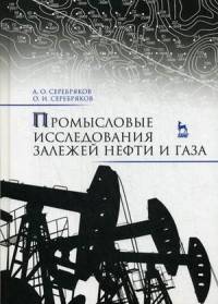 Промысловые исследования залежей нефти и газа. Учебное пособие