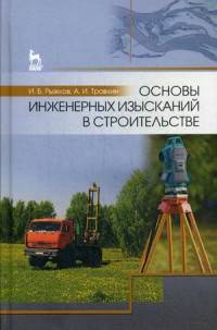 Основы инженерных изысканий в строительстве: Учебное пособие. Рыжков И. Б., Травкин А. И.