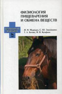 Физиология пищеварения и обмена веществ. Учебное пособие. Гриф УМО МО РФ