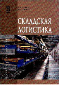 Складская логистика: учебное пособие. - (Высшее образование)., (Гриф)