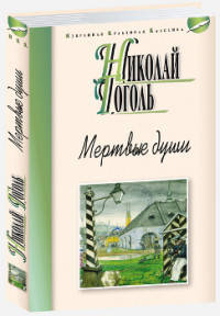 Мертвые души