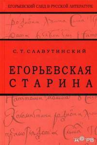Егорьевская старина