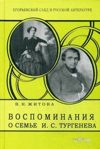 Воспоминания о семье И.С. Тургенева; Очерки о жизни Житовой В.Н. Житова В.Н., Грибкова Е.М.