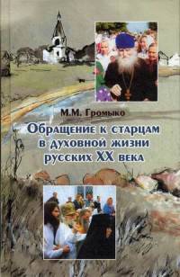 Обращение к старцам в духовной жизни русских XX века (период гонений на веру и Церковь). Историко-этнографическое исследование