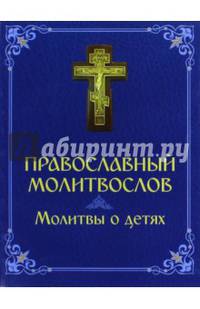 Молитвослов. Молитвы о детях