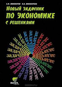 Новый задачник по экономике с решениями. Пособие для учащихся 10-11классов