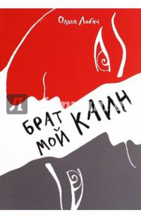 Брат мой Каин
