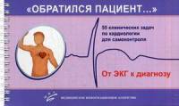 Обратился пациент. 55 клинических задач по кардиологии для самоконтроля. Руководство