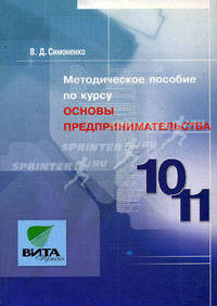 Методическое пособие по курсу "Основы предпринимательства". Для учителя 10-11 классов