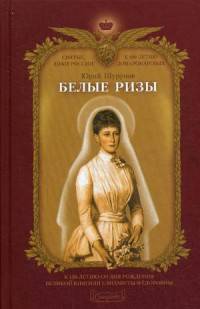 Белые ризы. Шурупов Ю.А,