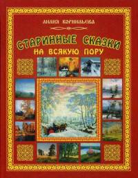 Старинные сказки на всякую пору.