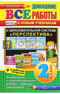 Все домашние работы. 2 класс. К образовательной системе "Перспектива" - к новым учебникам и тетрадям