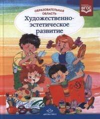 Образовательная область "Художественно-эстетическое развитие" (ФГОС)