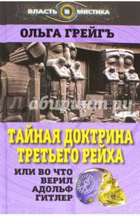 Тайная доктрина Третьего Рейха, или Во что верил Адольф Гитлер