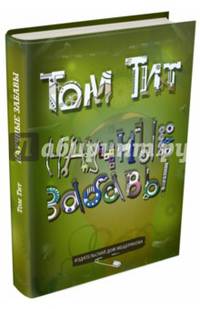 Научные забавы. Интересные опыты, самоделки, развлечения