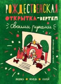 Рождественская открытка-вертеп. Своими руками