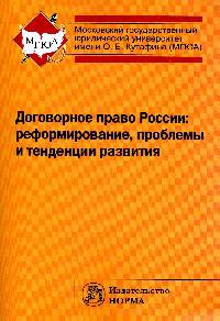 Договорное право России: реформирование, проблемы и тенденции развития: Монография / Е.Е. Богданова, Л.Ю. Василевская, Е.С. Гринь и др.