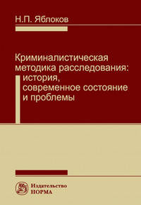 Криминалистическая методика расследования: современное состояние и проблемы: Монография.