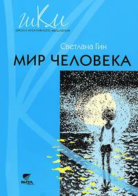 Мир человека. 2 класс. Программа и методические рекомендации по внеурочной деятельности в начальной школе: пособие для учителя