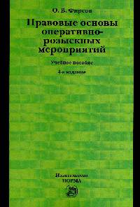 Правовые основы оперативно-розыскных мероприятий: Учебное пособие / О.В. Фирсов. - 4-e изд., испр. и доп., (Гриф)