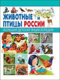 Животные и птицы России. Большая детская энциклопедия