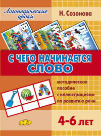 С чего начинается слово. Методическое пособие с иллюстрациями по развитию речи для детей 4-6 лет