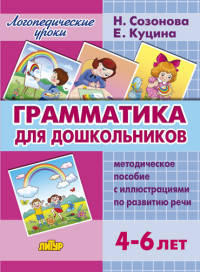 Грамматика для дошкольников. Методическое пособие с иллюстрациями по развитию речи 4-6 лет